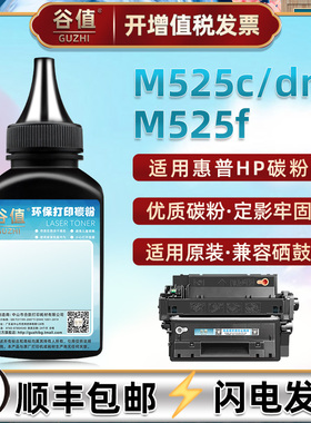CE255A墨粉55A通用惠普LaserJet 500 MFP  M525c打印机M525dn抹粉M525f添加粉MFP M521dn炭粉M521dw磨粉专用