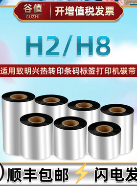 h2碳带卷适用ZMiN致明兴热转印条码标签打印机H2增强蜡基色带H8亚银铜板不干胶打标墨带炭带安装耗材碳纸墨卷