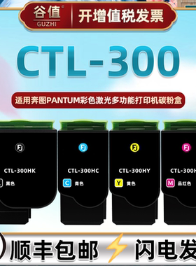 CTL-300HKCYM彩色炭粉匣通用PANTUM奔图牌激光打印机CM7105DN碳粉盒CP2300DN磨合晒鼓CP2506DNPlus大容量墨盒