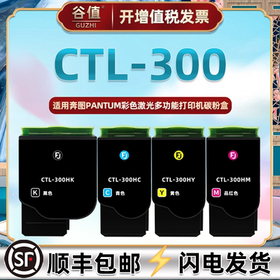 CTL-300HKCYM彩色炭粉匣通用PANTUM奔图牌激光打印机CM7105DN碳粉盒CP2300DN磨合晒鼓CP2506DNPlus大容量墨盒