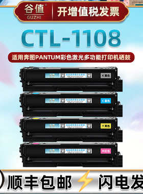 CTL-1108KCYM彩色晒鼓通用PANTUM奔图牌激光打印机CM1108ADN四色磨合碳粉匣墨盒CP1108DN大容量替换1108H硒鼓