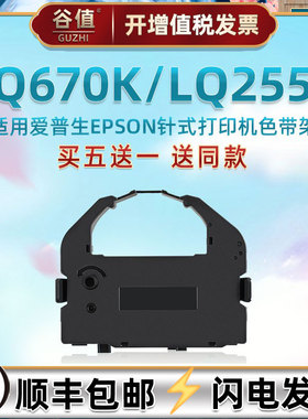 LQ2550色带适用爱普生针式票据LQ660K色带架660KE油墨带680发票打印机680K碳带680K+色带芯680PRO框680KPRO盒