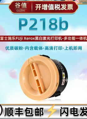 p218b圆形墨粉筒通用FUji Xerox富士施乐DocuPrint P218b打印机碳粉盒硒鼓CT202252墨盒墨仓磨合兼容原装耗材