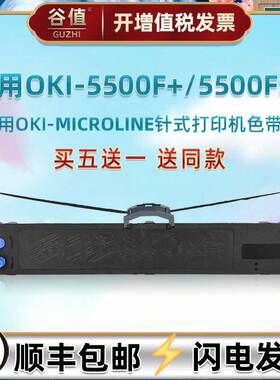 适用OKI牌MICROLINE5500F+针式票据打印机色带芯架墨盒5500FS+发票快递电子面单专用墨带墨条炭带色带框配件