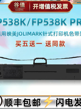 色带芯墨带盒通用JOLIMARK映美针式票据打印机FP538K专用墨条色带架538KPRO发票快递单出入库打票碳带色带框