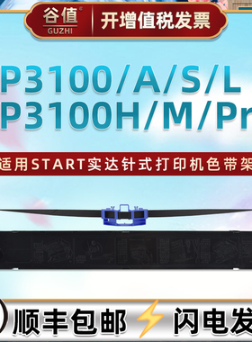 适用START实达BP3100针式色带盒BP3100A票据打印机BP3100S色带芯BP3100L色带架BP3100H墨带BP3100M BP3100Pro