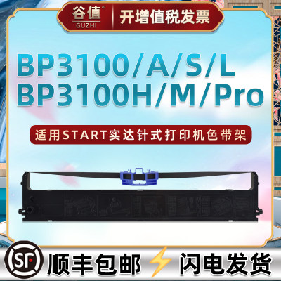 适用START实达BP3100针式色带盒BP3100A票据打印机BP3100S色带芯BP3100L色带架BP3100H墨带BP3100M BP3100Pro