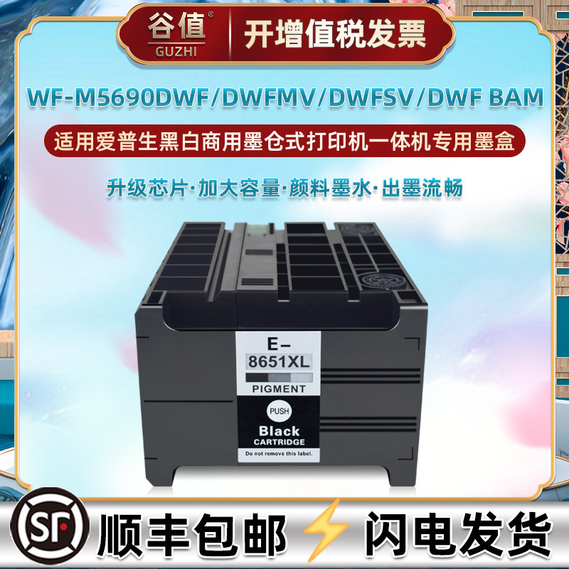 WF-M5690DWF黑色T8651XL颜料墨盒通用爱普生M5690DWFMV喷墨打印机WF-M5690DWFSV墨水盒M5690DWF BAM油墨磨合