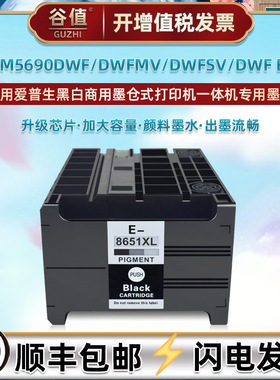 WF-M5690DWF黑色T8651XL颜料墨盒通用爱普生M5690DWFMV喷墨打印机WF-M5690DWFSV墨水盒M5690DWF BAM油墨磨合