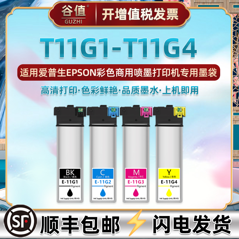 T11F1彩色T11F2墨带T11F3四色T11F4适用爱普生5390喷墨5380打印T11G1墨水T11H1黑彩T11G2墨盒T11G3彩墨T11G4