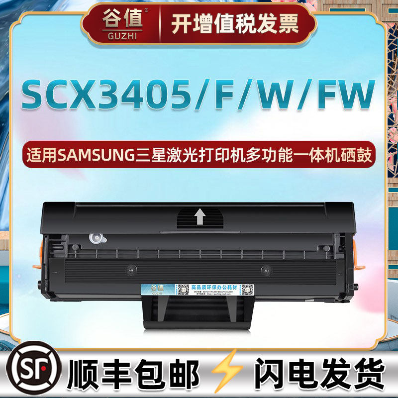 scx3405硒鼓适用三星打印机scx3405f碳粉墨盒scx3405w黑白激光多功能