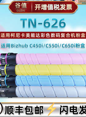 TN-626粉盒通用柯尼卡美能达Bizhub C450i彩色C550i激光数码打印机C650i墨粉盒碳粉合磨合莫合魔合tn626魔盒