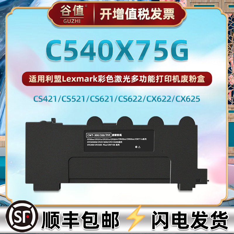 C540X75G废粉仓适用利盟CS421打印机CS521 CS621 CS622废粉盒X540 X543 X546 CX421 CX521 CX621 CX622 CX625 办公设备/耗材/相关服务 硒鼓/粉盒 原图主图