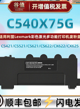 C540X75G废粉仓适用利盟CS421打印机CS521 CS621 CS622废粉盒X540 X543 X546 CX421 CX521 CX621 CX622 CX625