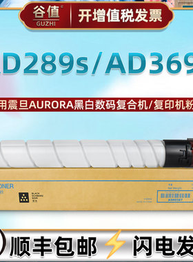 ADT369粉盒369L通用AURORA震旦牌AD289s黑白数码复合机墨盒AD369s复印墨粉磨合atd369黑色碳粉匣墨合鼓盒粉筒