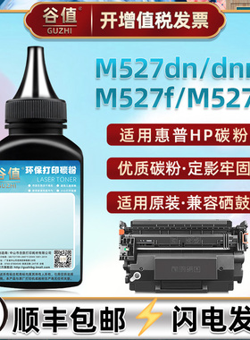 M527dn碳粉CF287X适用87A惠普M527f/M527z激光打印机M506xm/M506dnm补充M527C抹粉M527cm磨粉M527dnm炭粉87x