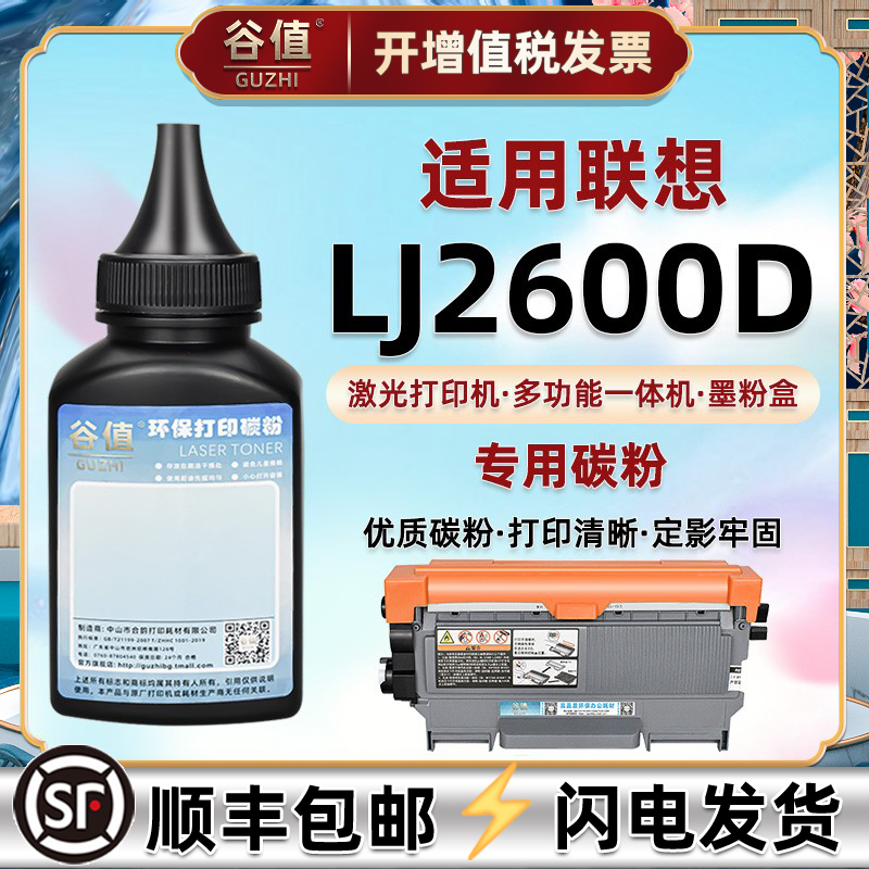 2600激光打印机炭粉联想