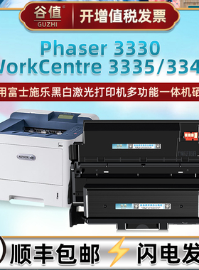 Phaser3330墨粉仓适用富士施乐WorkCentre打印机3335粉盒3345硒鼓106R03620/21/22/23/21墨盒101R00555成像鼓