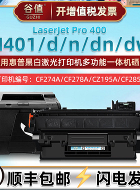 80A硒鼓适用HP惠普LaserJetPro400打印机M401/d墨盒M401n/dn/dw硒谷CF274A墨鼓CF278A碳粉匣CZ195A粉盒CF285A