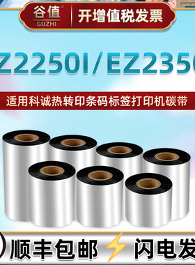 110x300m增强腊基色带卷通用科诚碳带EZ2250i热转印条码打印机炭带条服装吊牌价格铜板标签纸黑色碳带ze2250i