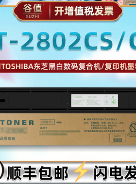 T-2802C/CS墨粉筒适用东芝e-STUDIO复合机2802A粉盒2802AM复印2802AF墨盒2808AF打印2808AM磨合PS-ZT2802C/CS