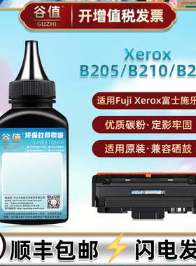 106R04346填充墨粉适用Fuji Xerox富士施乐B205打印机B210碳粉B215黑白激光106R04348粉盒添加炭粉磨粉硒粉末
