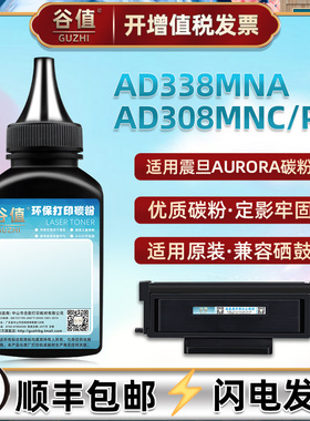 ADDT-308碳粉适用震旦AD308MNC黑白激光AD308PD打印机AD338MNA墨粉ADDU-308鼓粉ADDT-308H粉末addt308炭粉
