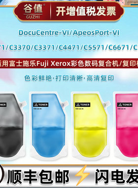CT202630墨粉适用富士施乐六代VI复印机C2271碳粉C3370加墨C3371彩色C4471硒粉C5571鼓粉C6671彩粉C7771磨粉