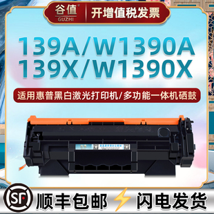 139A硒谷W1390A晒鼓适用HP惠普3G651F打印机3G652F粉盒3G652E墨鼓3G630F黑白3G630E激光139X硒鼓W1390X碳粉匣