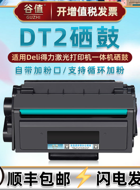 DT2易加粉硒鼓兼容得力DP25N打印机墨粉盒DM25N/DN碳粉墨仓晒鼓DP28D/DN墨鼓DM28D硒谷DM28AD耗材DM28ADN墨盒