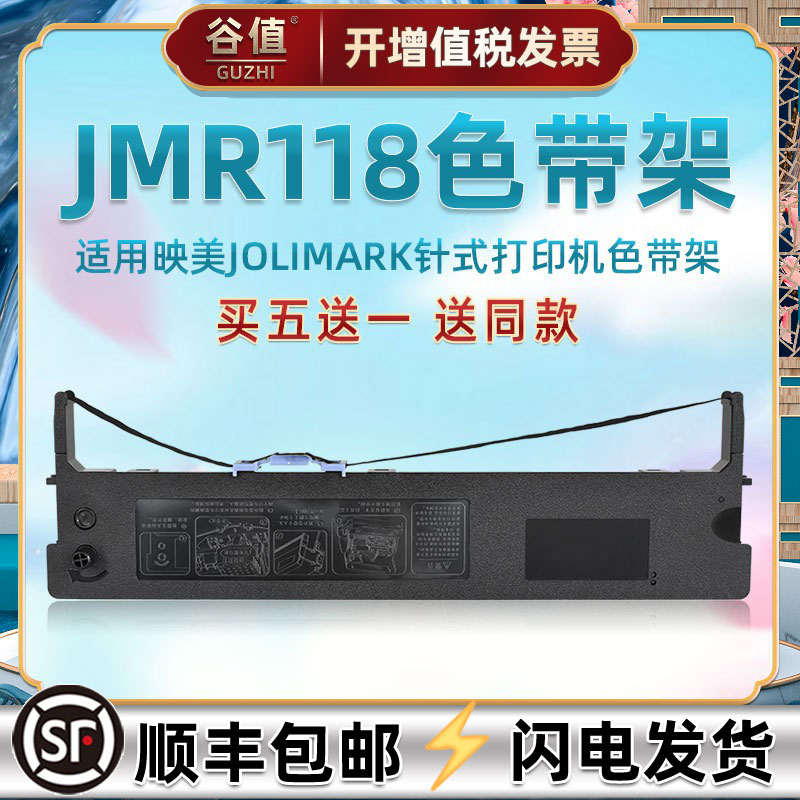 JMR118针式油墨带适用映美FP830K票据打印机色带架880K色带条570K+炭带框570KII+发票墨条打单1号墨盒580kpro