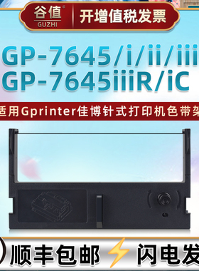 GP7645色带盒适用佳博GP7645I针式GP7645II小票机色带架GP7645III微型打印机GP7645IIIR色带芯框GP7645IC墨带