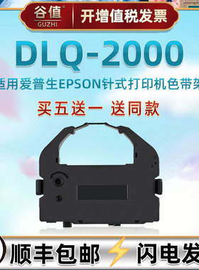 打票机色带架适用爱普生DLQ2000快递单发票针式打印机油墨带盒EPSON爱普森色带芯更换耗材C13S015524票据碳带