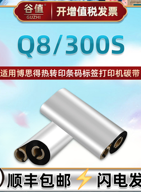 适用postek博思得牌Q8/300s条码标签打印机碳带q8/300s热转印铜板不干胶色带卷110x90双轴小管芯墨带黑色碳纸