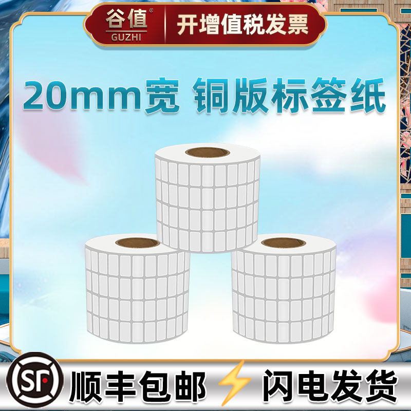 20mm宽铜版不干胶标签纸