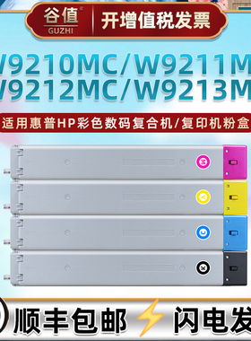 W9210MC四色9211磨合9212适用惠普E78330dn复印机E78325dn碳粉盒78323dn彩色78330z/78325z墨盒78323z红9213