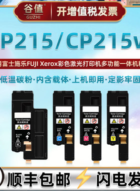 cp215w墨盒CT201595通用fujiXerox富士施乐docuprintCP215彩色打印机专用碳粉盒彩打复印4色晒鼓炭匣替换耗材