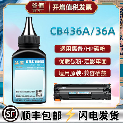 适用CB436A硒鼓添加碳粉