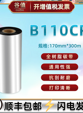 170mm宽碳带适用TSC工业打印机TTP384MT色带斑马ZT421热转印ZT620墨带170Xi4标签科诚EZ6250i树脂炭带EZ6350i