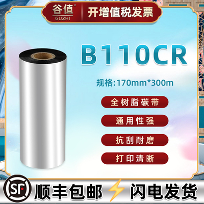 170mm宽碳带适用TSC工业打印机TTP384MT色带斑马ZT421热转印ZT620墨带170Xi4标签科诚EZ6250i树脂炭带EZ6350i