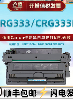 CRG333硒鼓CRG333H适用佳能LBP8100N打印机LBP8750N矽鼓LBP8780X