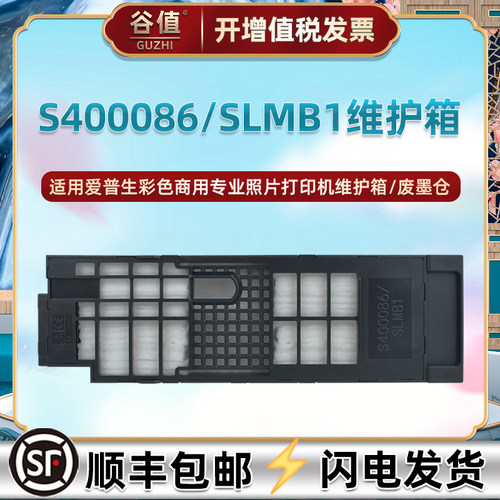 S400086维护箱SLMB1适用爱普生SL-D1030打印机D1040废墨仓D1000/A