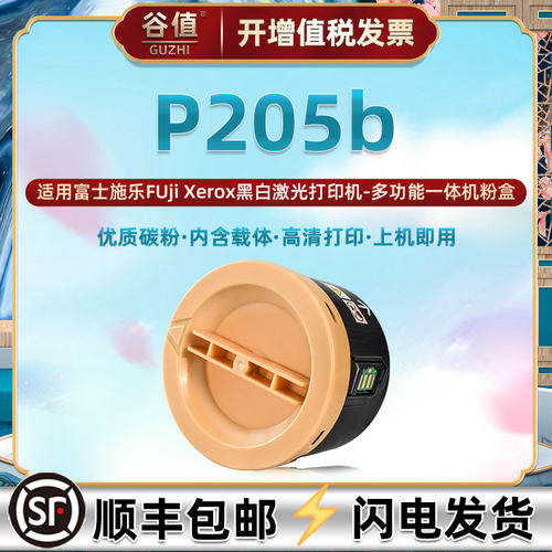 适用富士施乐打印机P205b粉盒