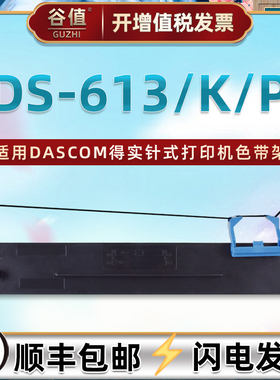 适用DASCOM得实DS-613票据打印机DS-613K色带盒DS-613P针式80D-7油墨色带芯613墨带613k色带架613p色带框耗材