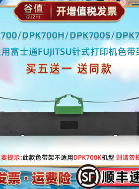 色带架带芯兼容FUJITSU富士通DPK700发票针式打印油墨带700H票据快递单打票机色带框700S碳带700T墨条色带盒