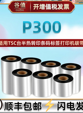 P300碳带通用TSC台半P300条码热转印MH241打印机B2404色带卷MH241T单轴油墨炭带卷大管芯2404耗材碳纸MH241P