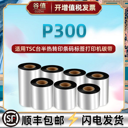 p300铜板纸标签碳带通用tsc台半