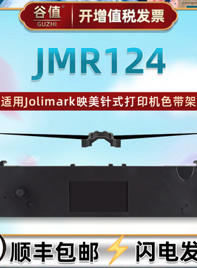 jmr124色带盒适用Jolimark映美LQ-120K票据LQ120KF打印机CLQ-200色带架CLQ-200F色带芯DP100+油墨色带框GS-01