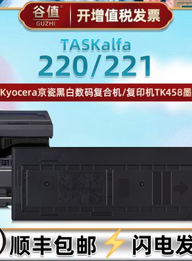 TK-458碳粉匣适用KYOCERA京瓷牌TASKalfa黑白数码220复印机墨盒221打印复印粉盒tk458粉仓磨合220墨仓221粉筒