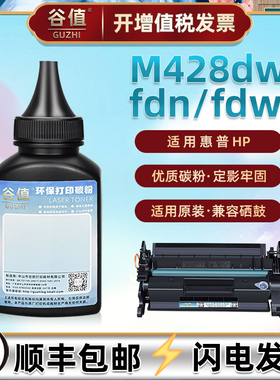 M428dw硒鼓墨粉适用HP惠普LaserJetPro MFP M428fdn多功能一体机加粉墨盒专用碳粉M428fdw黑白激光打印机磨粉